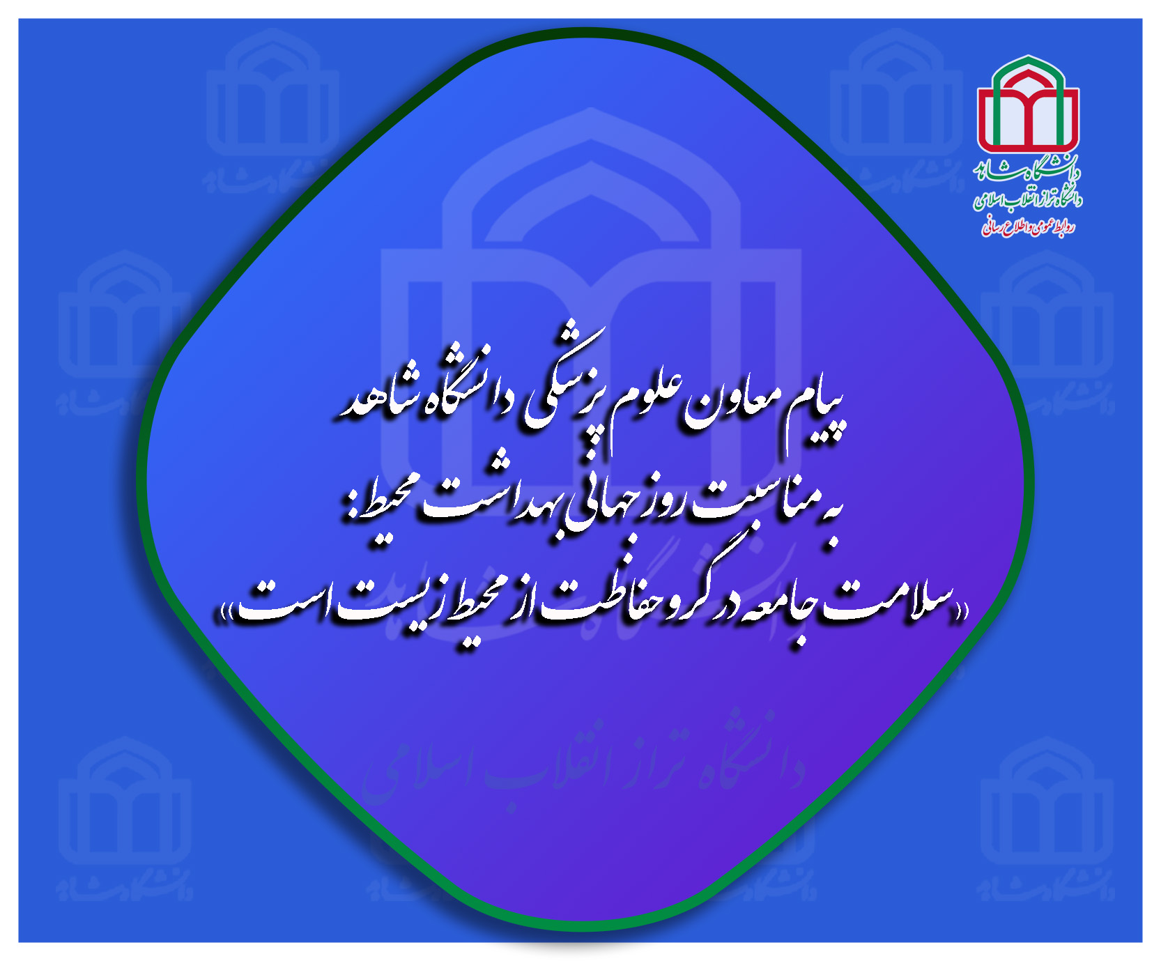 پیام-رئیس-دانشگاه