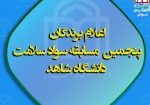 اعلام برندگان مسابقه سواد سلامت-فصل سرما